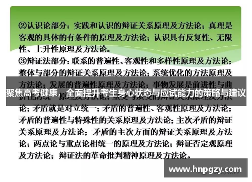 聚焦高考健康，全面提升考生身心状态与应试能力的策略与建议