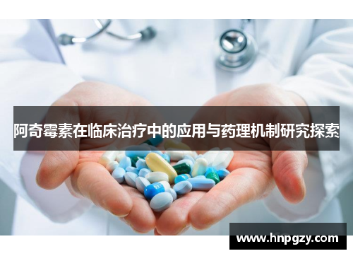 阿奇霉素在临床治疗中的应用与药理机制研究探索