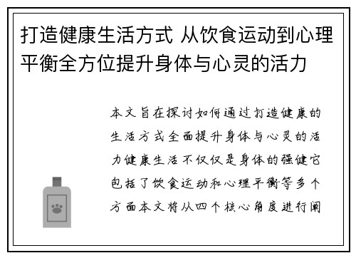 打造健康生活方式 从饮食运动到心理平衡全方位提升身体与心灵的活力