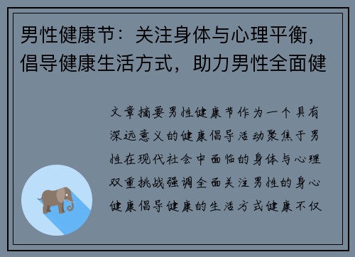 男性健康节：关注身体与心理平衡，倡导健康生活方式，助力男性全面健康发展