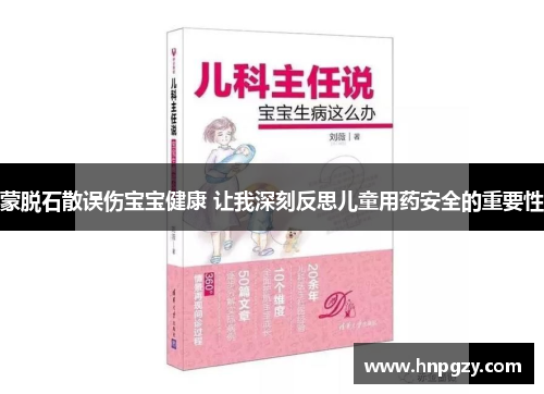 蒙脱石散误伤宝宝健康 让我深刻反思儿童用药安全的重要性